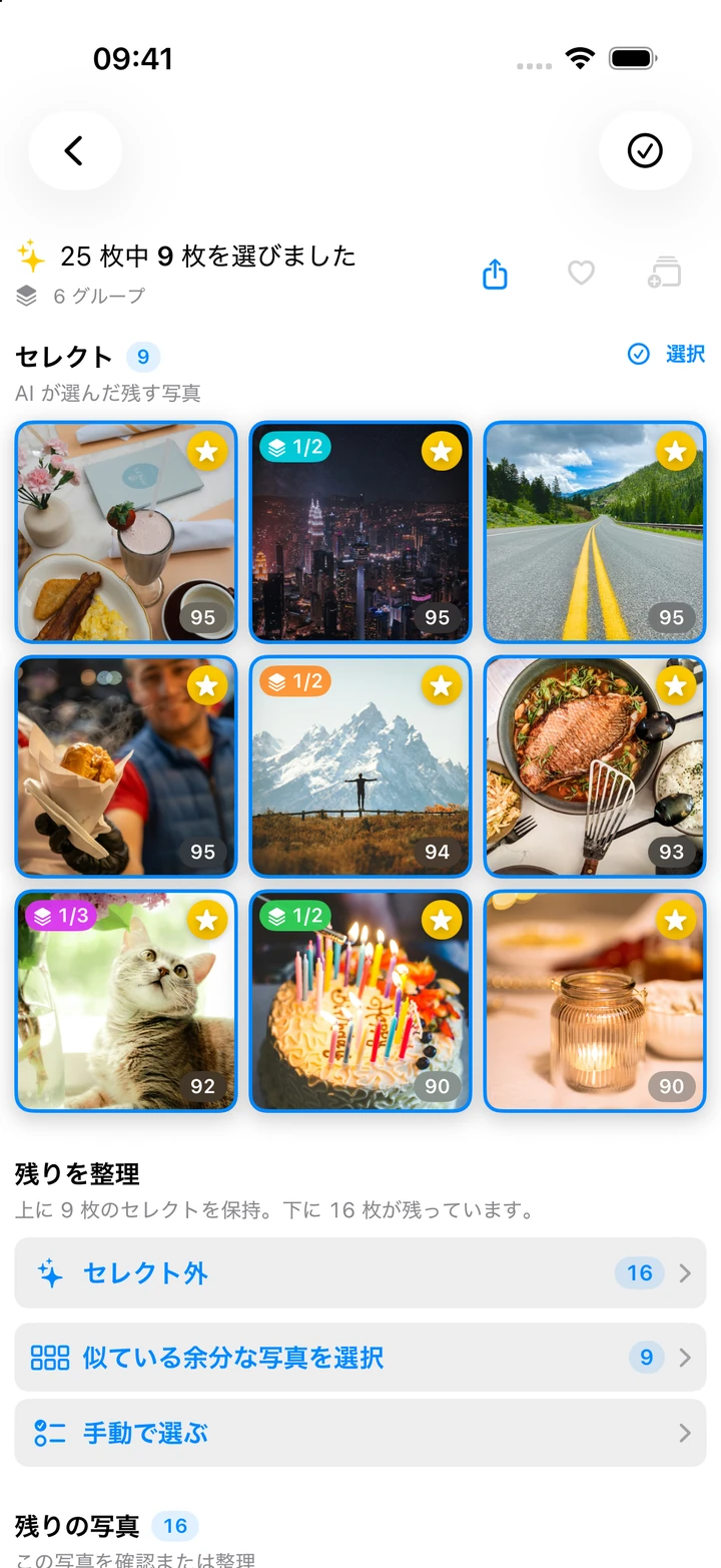 写真セッションの AI おすすめ結果を表示する Clear Pick の画面